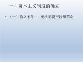 2019-2020学年部编版必修下册：第9课 资产阶级革命与资本主义制度的确立【课件】（35张）