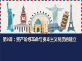 2019-2020学年部编版必修下册：第9课 资产阶级革命与资本主义制度的确立【课件】（24张）