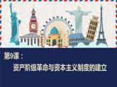 2019-2020学年部编版必修下册：第9课 资产阶级革命与资本主义制度的确立【课件】（24张）
