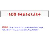 2019-2020学年部编版必修下册：第10课 影响世界的工业革命【课件】（21张）