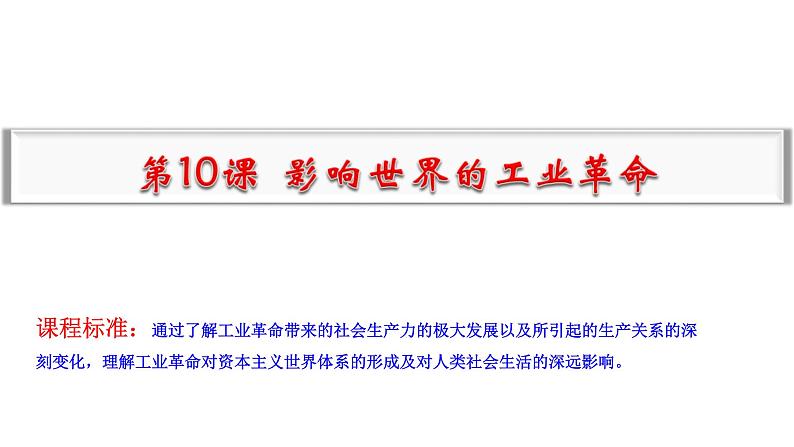 2019-2020学年部编版必修下册：第10课 影响世界的工业革命【课件】（21张）第1页