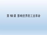 2019-2020学年部编版必修下册：第10课 影响世界的工业革命【课件】（48张）