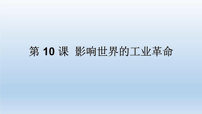 2019-2020学年部编版必修下册：第10课 影响世界的工业革命【课件】（48张）第1页