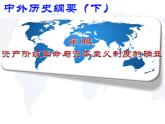 2019-2020学年部编版必修下册：第9课 资产阶级革命与资本主义制度的确立【课件】（48张）
