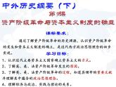 2019-2020学年部编版必修下册：第9课 资产阶级革命与资本主义制度的确立【课件】（48张）