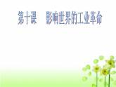 2019-2020学年部编版必修下册：第10课 影响世界的工业革命【课件】（32张）
