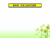 2019-2020学年部编版必修下册：第10课 影响世界的工业革命【课件】（32张）