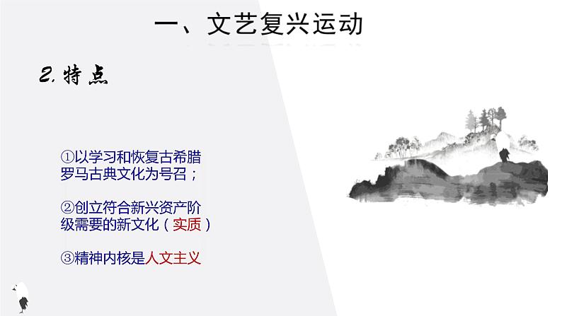 2019-2020学年部编版必修下册：第8课 西欧的思想解放运动【课件】（41张）第6页