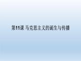 2019-2020学年部编版必修下册：第11课 马克思主义的诞生与传播（课件）（26张）