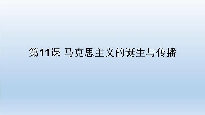 2019-2020学年部编版必修下册：第11课 马克思主义的诞生与传播（课件）（26张）第1页