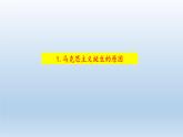 2019-2020学年部编版必修下册：第11课 马克思主义的诞生与传播（课件）（26张）