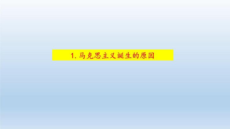 2019-2020学年部编版必修下册：第11课 马克思主义的诞生与传播（课件）（26张）第3页