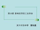 2019-2020学年部编版必修下册：第10课 影响世界的工业革命【课件】（29张）