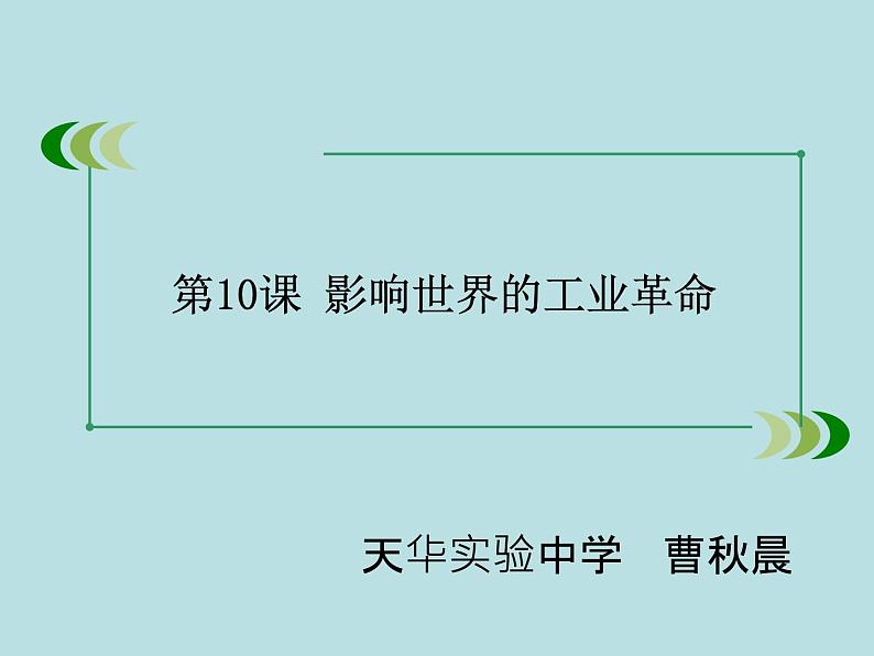 2019-2020学年部编版必修下册：第10课 影响世界的工业革命【课件】（29张）02