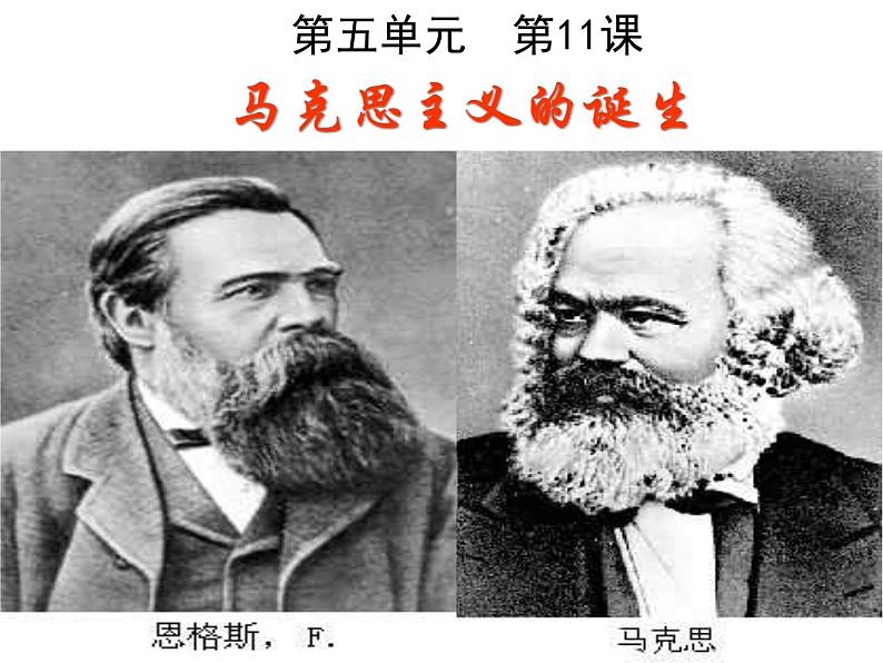 2019-2020学年部编版必修下册：第11课 马克思主义的诞生与传播【课件】（21张）02