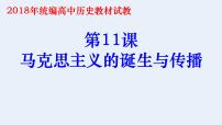 人教统编版(必修)中外历史纲要(下)第五单元 工业革命与马克思主义的诞生第11课 马克思主义的诞生与传播评课ppt课件