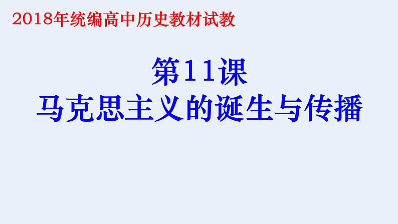 2019-2020学年部编版必修下册：第11课 马克思主义的诞生与传播【课件】（24张） (1)第1页