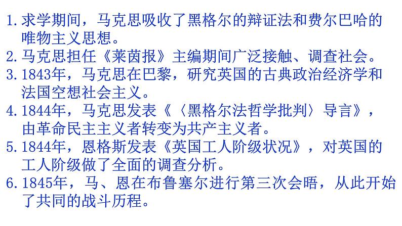 2019-2020学年部编版必修下册：第11课 马克思主义的诞生与传播【课件】（24张） (1)第8页