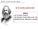2019-2020学年部编版必修下册：第11课 马克思主义的诞生与传播【课件】（23张）