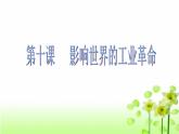 2019-2020学年部编版必修下册：第10课 影响世界的工业革命【课件】（49张） (1)