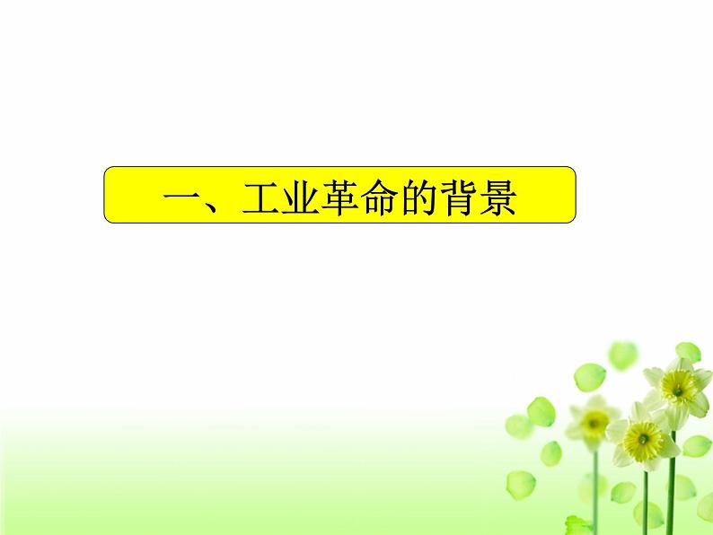 2019-2020学年部编版必修下册：第10课 影响世界的工业革命【课件】（49张） (1)第6页