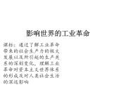 2019-2020学年部编版必修下册：第10课 影响世界的工业革命【课件】（25张）