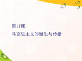 2019-2020学年部编版必修下册：第11课  马克思主义的诞生与传播（课件）（37张）