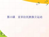 2019-2020学年部编版必修下册：第13课  亚非拉民族独立运动（课件）（25张）