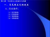 2019-2020学年部编版必修下册：第11课 马克思主义的诞生与传播【课件】（38张）