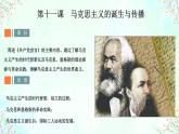 2019-2020学年部编版必修下册：第11课 马克思主义的诞生与传播【课件】（19张）