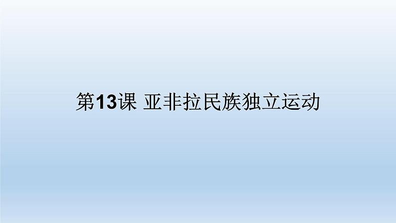 2019-2020学年部编版必修下册：第13课 亚非拉民族独立运动（课件）（30张）第1页