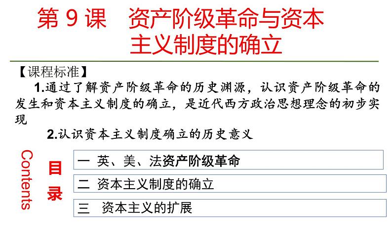 2019-2020学年部编版必修下册：第9课 资产阶级革命与资本主义制度的确立【课件】（22张）第1页