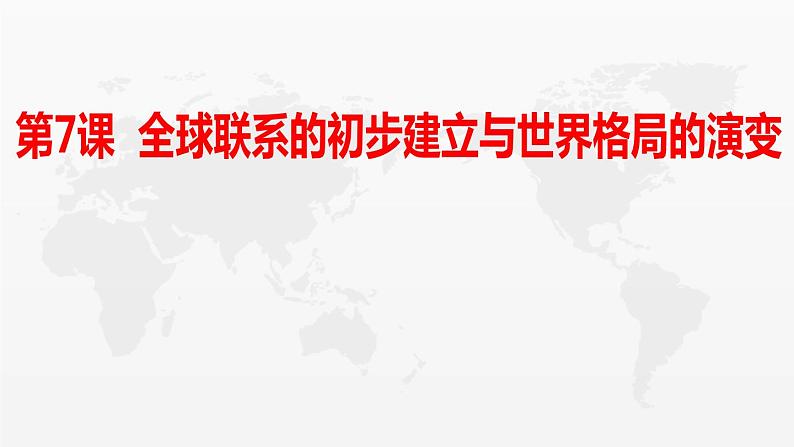 2019-2020学年部编版必修《中外历史刚要》下 第7课 全球联系的初步建立与世界格局的演变 课件（26张）01