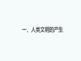 2019-2020学年部编版必修《中外历史刚要》下 第1课 文明的产生与早期发展 课件（17张）