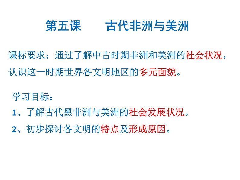 2019-2020学年部编版必修《中外历史刚要》下 第5课 古代非洲与美洲 课件（29张）03