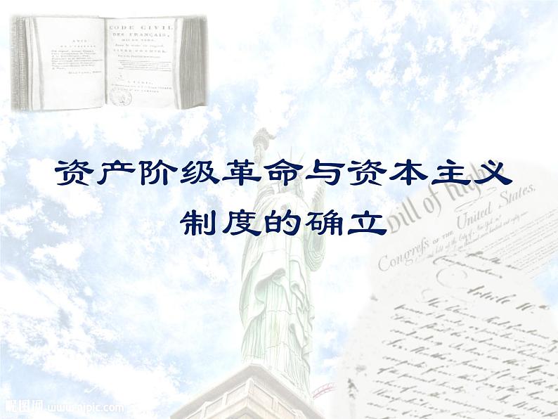 2019-2020学年部编版必修《中外历史刚要》下 第9课 资产阶级革命与资本主义制度的确立 课件（44张）第1页