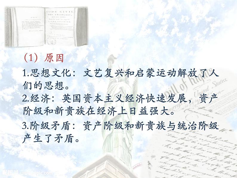 2019-2020学年部编版必修《中外历史刚要》下 第9课 资产阶级革命与资本主义制度的确立 课件（44张）第6页