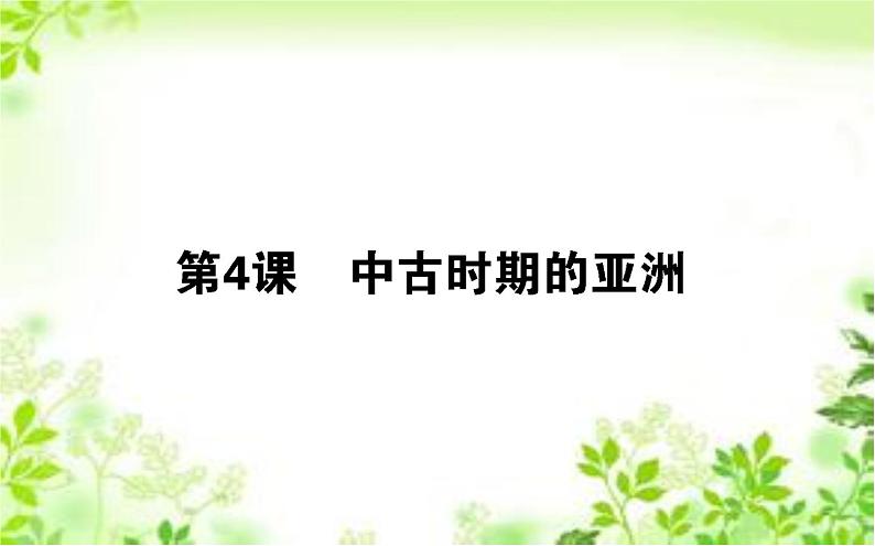 2019-2020学年部编版必修《中外历史纲要》下 4 中古时期的亚洲 课件（44张）第1页