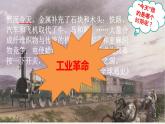 2019-2020学年部编版必修《中外历史刚要》下 第10课 影响世界的工业革命 课件（42张）
