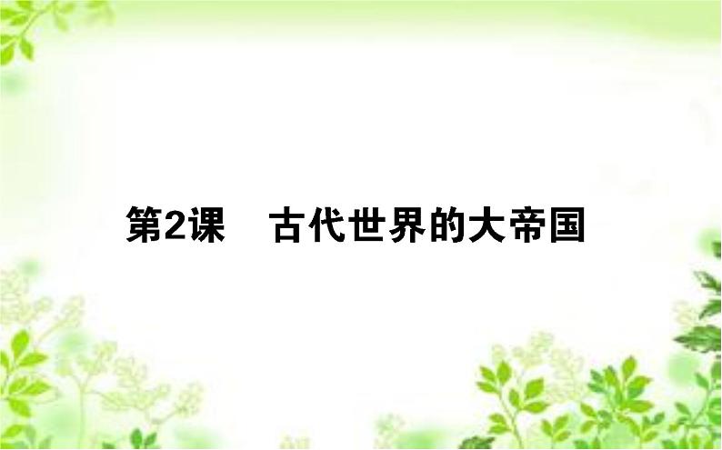 2019-2020学年部编版必修《中外历史纲要》下 2 古代世界的大帝国 课件（44张）01