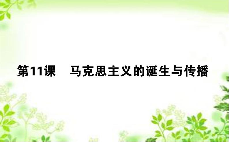 2019-2020学年部编版必修《中外历史纲要》下 11 马克思主义的诞生与传播 课件（37张）01