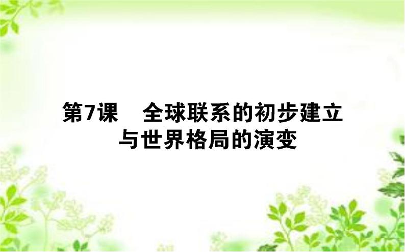 2019-2020学年部编版必修《中外历史纲要》下 7 全球联系的初步建立与世界格局的演变 课件（37张）01