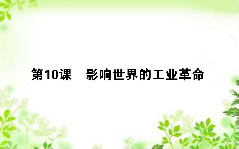 2019-2020学年部编版必修《中外历史纲要》下 10 影响世界的工业革命 课件（43张）第1页