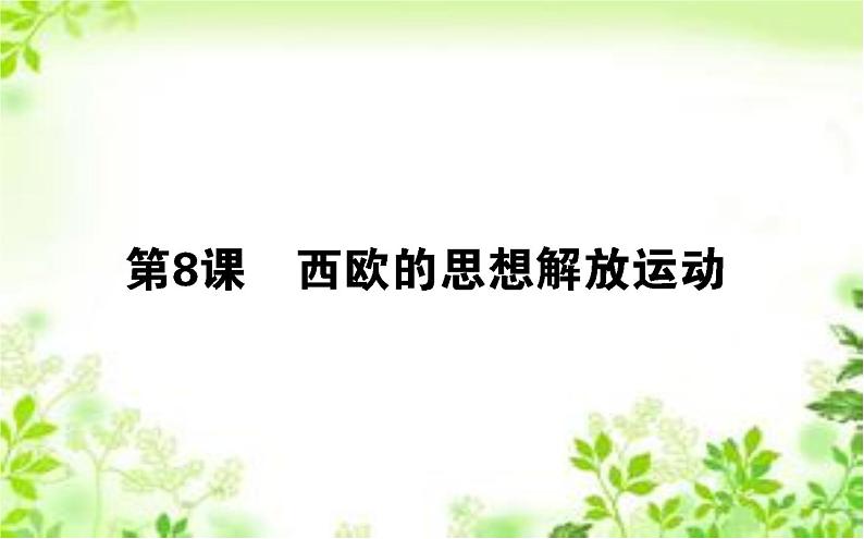 2019-2020学年部编版必修《中外历史纲要》下 8 西欧的思想解放运动 课件（53张）第1页