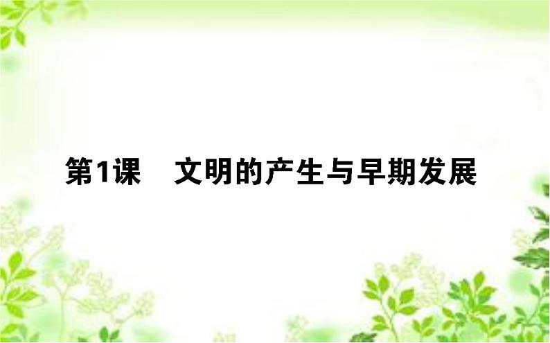 2019-2020学年部编版必修《中外历史纲要》下 1 文明的产生与早期发展 课件（45张）第1页