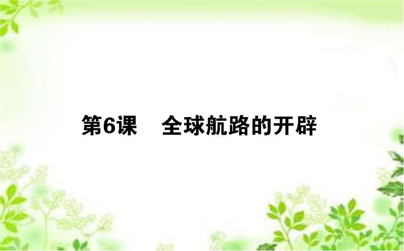 2019-2020学年部编版必修《中外历史纲要》下 6 全球航路的开辟 课件（36张）01