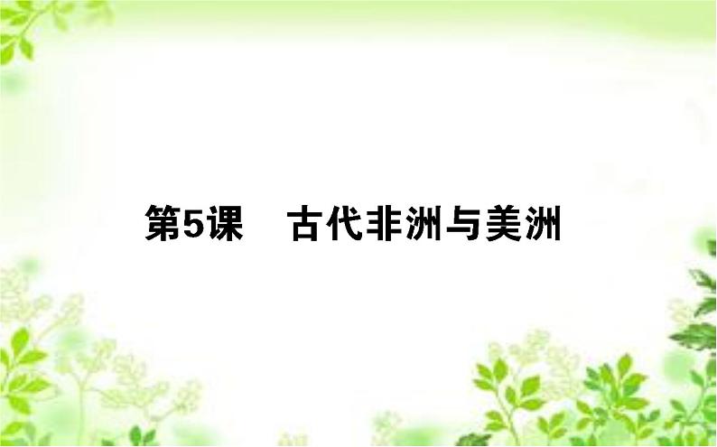 2019-2020学年部编版必修《中外历史纲要》下 5 古代非洲与美洲 课件（37张）01