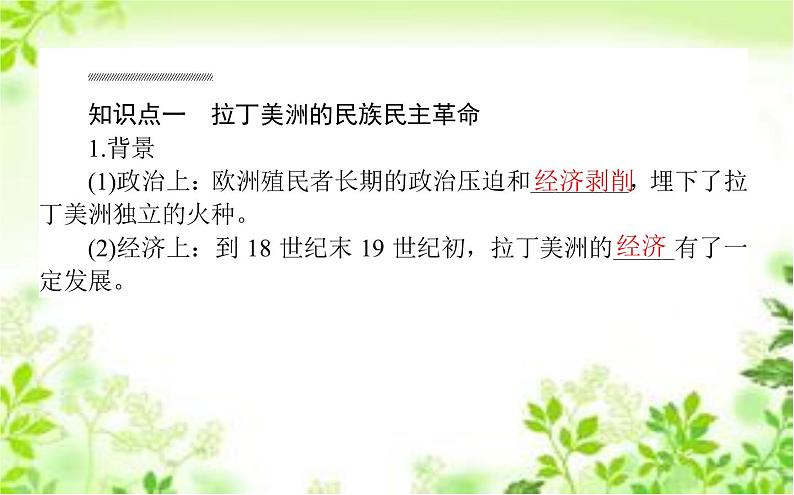 2019-2020学年部编版必修《中外历史纲要》下 13 亚非拉民族独立运动 课件（40张）第2页