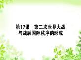 2019-2020学年部编版必修《中外历史纲要》下 17 第二次世界大战与战后国际秩序的形成 课件（41张）
