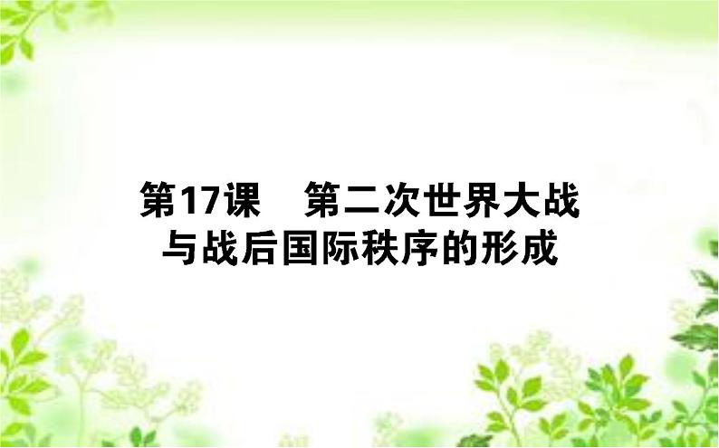 2019-2020学年部编版必修《中外历史纲要》下 17 第二次世界大战与战后国际秩序的形成 课件（41张）第1页